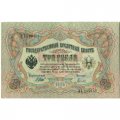 РСФСР 3 рубля 1905 год - серия АО - ГӨ 1917 -1918 годов выпуска - Шипов - Гаврилов - UNC