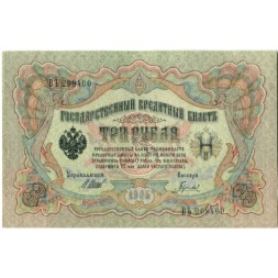 РСФСР 3 рубля 1905 год - серия АО - ГӨ 1917 -1918 годов выпуска - Шипов - Гаврилов - UNC