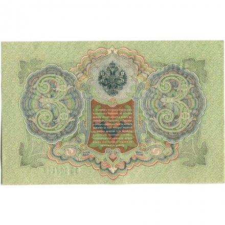РСФСР 3 рубля 1905 год - серия АО - ГӨ 1917 -1918 годов выпуска - Шипов - Гаврилов - UNC