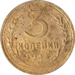 СССР 3 копейки 1933 год - VG