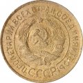 СССР 3 копейки 1933 год - VG
