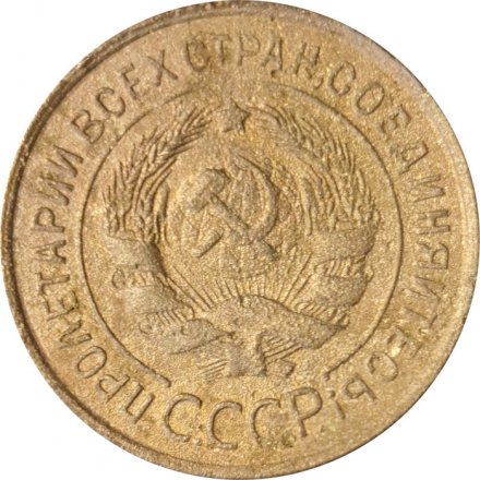 СССР 3 копейки 1933 год - VG