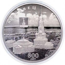 Россия 3 рубля 2025 год - 800-летие основания г. Юрьевца