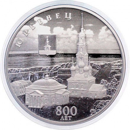 Россия 3 рубля 2025 год - 800-летие основания г. Юрьевца