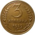 СССР 3 копейки 1929 год - UNC
