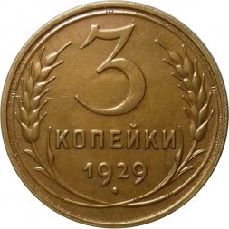 СССР 3 копейки 1929 год - UNC