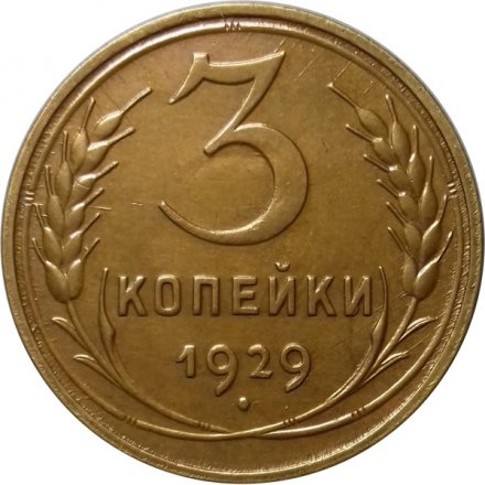 СССР 3 копейки 1929 год - UNC