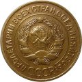 СССР 3 копейки 1929 год - UNC