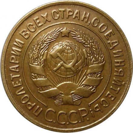 СССР 3 копейки 1929 год - UNC