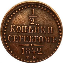 1/2 копейки 1842 год ЕМ Николай I (1825—1855) - VF