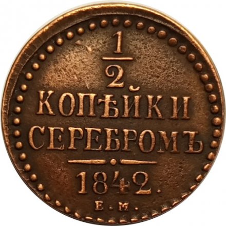 1/2 копейки 1842 год ЕМ Николай I (1825—1855) - VF