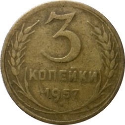 СССР 3 копейки 1957 год - F