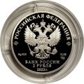 Россия 2 рубля 2022 год - Сетконоска сдвоенная