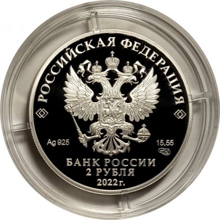 Россия 2 рубля 2022 год - Сетконоска сдвоенная