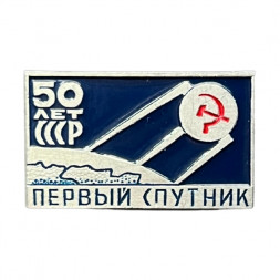 Значок 50 лет СССР. Первый спутник