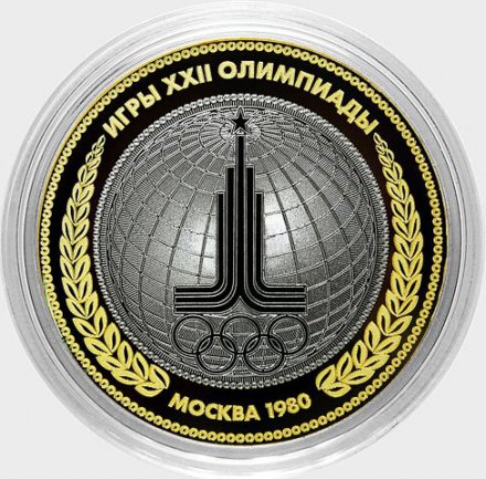 Олимпиада 1980 - Гравированная монета 10 рублей 2016 год