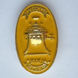 Значок. Русский самовар XlX век (желтый)