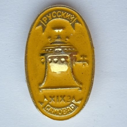 Значок. Русский самовар XlX век (желтый)