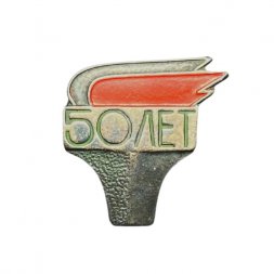 Значок 50 лет Октябрьской революции. Факел
