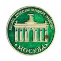 Значок Москва. Выставка достижений народного хозяйства (ВДНХ)