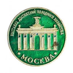 Значок Москва. Выставка достижений народного хозяйства (ВДНХ)