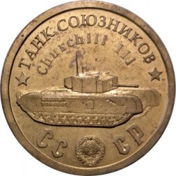 Монетовидный жетон Танк союзников "Черчилль III". Серия "Танки Второй мировой войны"