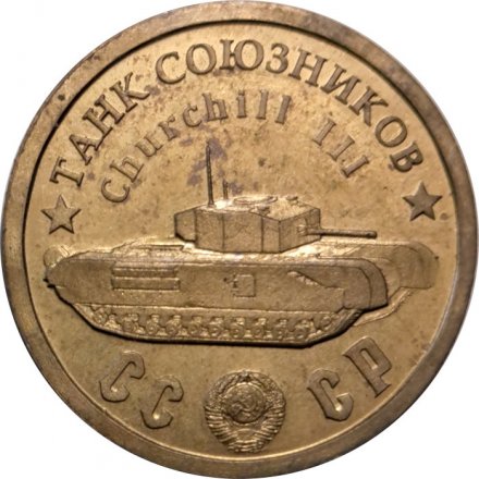 Монетовидный жетон Танк союзников &quot;Черчилль III&quot;. Серия &quot;Танки Второй мировой войны&quot;