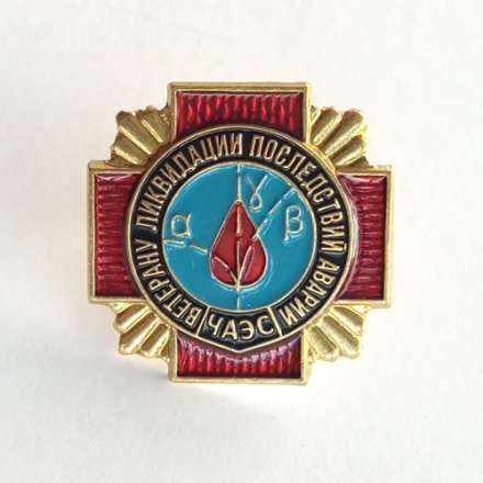 Знак. Ветерану ликвидации последствий аварии ЧАЭС