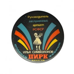 Значок Цирк. Заслуженный артист РСФСР Илья Символоков