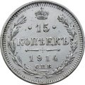 15 копеек 1914 год СПБ ВС Николай II (1894—1917) - VF