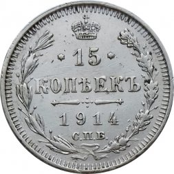 15 копеек 1914 год СПБ ВС Николай II (1894—1917) - VF