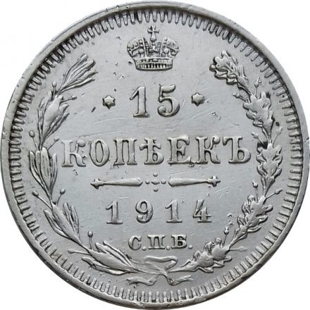 15 копеек 1914 год СПБ ВС Николай II (1894—1917) - VF