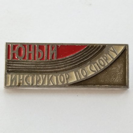 Значок &quot;Юный инструктор по спорту&quot;