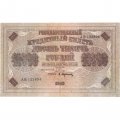 РСФСР 10000 рублей 1918 (1919) год - водяной знак горизонтальный - Пятаков - А.Афанасьев - VF-