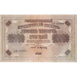 РСФСР 10000 рублей 1918 (1919) год - водяной знак горизонтальный - Пятаков - А.Афанасьев - VF-