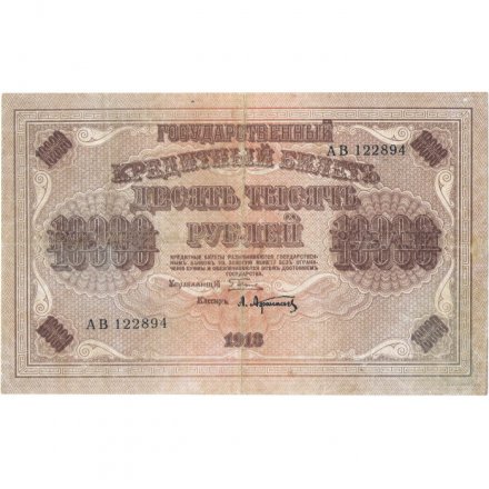 РСФСР 10000 рублей 1918 (1919) год - водяной знак горизонтальный - Пятаков - А.Афанасьев - VF-