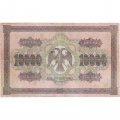 РСФСР 10000 рублей 1918 (1919) год - водяной знак горизонтальный - Пятаков - А.Афанасьев - VF-