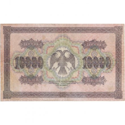 РСФСР 10000 рублей 1918 (1919) год - водяной знак горизонтальный - Пятаков - А.Афанасьев - VF-