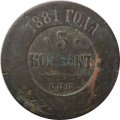 5 копеек 1881 год СПБ Александр II (1855—1881) - VG