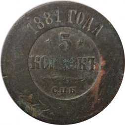 5 копеек 1881 год СПБ Александр II (1855—1881) - VG