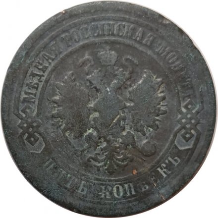 5 копеек 1881 год СПБ Александр II (1855—1881) - VG