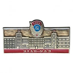 Значок СССР. Улан-Удэ