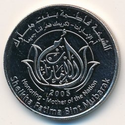 ОАЭ 1 дирхам 2005 год - Шейха Фатима Бинт Мубарак