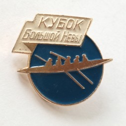 Знак "Кубок Большой Невы"