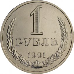 СССР 1 рубль 1991 год (Л) (Регулярный чекан) - VF