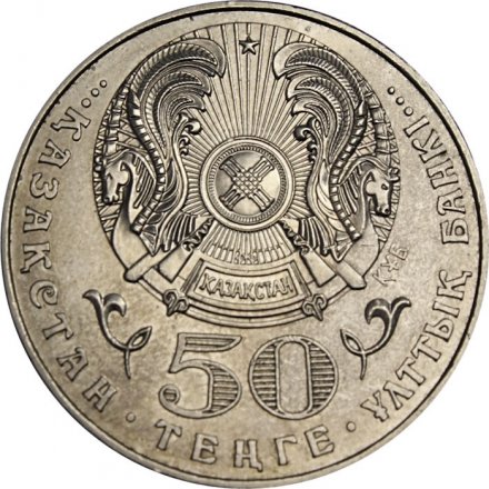 Казахстан 50 тенге 2004 год - Алькей Маргулан