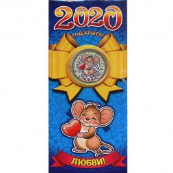«Год крысы 2020 - Любви!» - Гравированная цветная монета 10 рублей в буклете