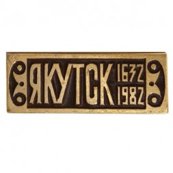 Значок Якутск 1632-1982
