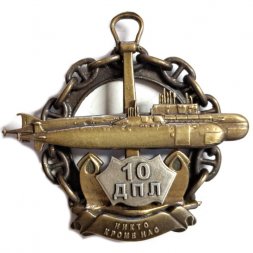 Знак 10 ДПЛ. Никто кроме нас