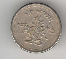 Пакистан 25 пайс 1971 год